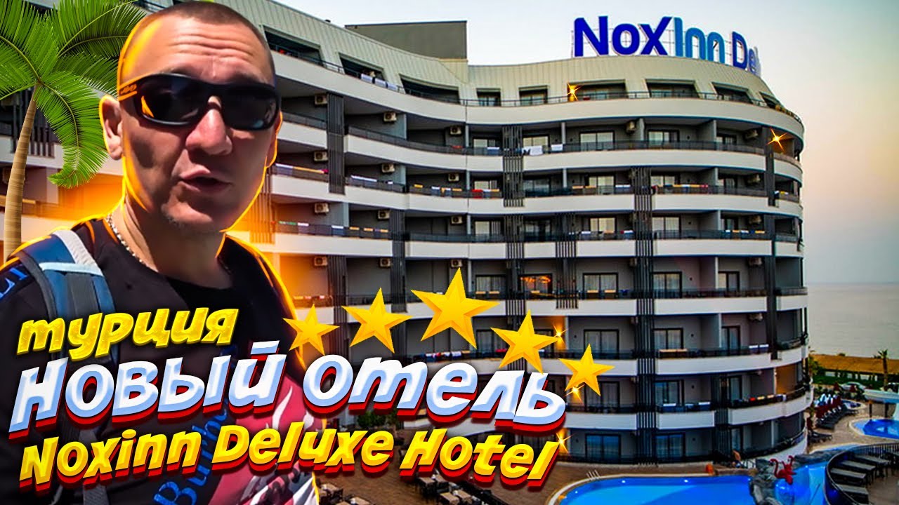 NoxInn Deluxe Hotel 5* / турция  / отзывы туристов