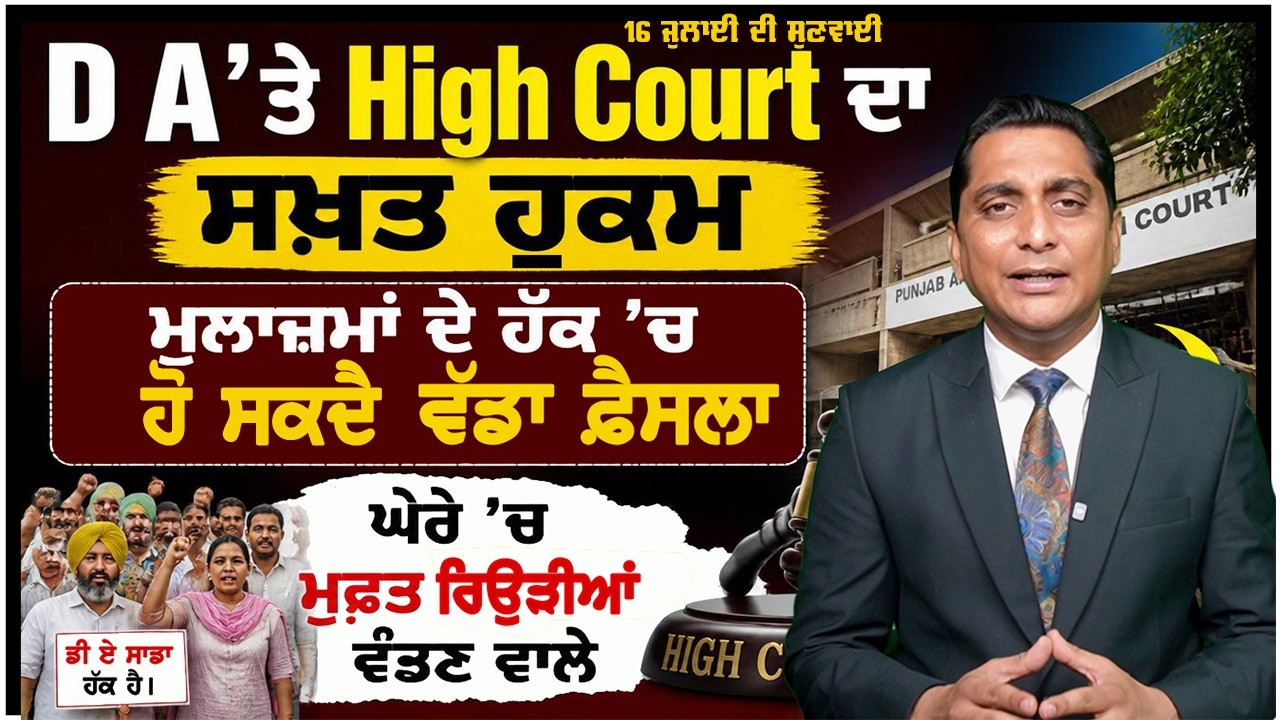 D A ਦਾ ਰਾਹ ਹੋਇਆ ਸਾਫ਼? ਹਾਈਕੋਰਟ ਨੇ ਕੀਤੀ ਝਾੜ ਝੰਬ ਮਿਲੇਗਾ ਵੱਡਾ ਲਾਭ! |Lafaz |