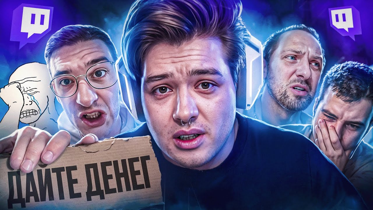 Стример-миллионер «ВЫНУЖДЕН» рекламировать скам((