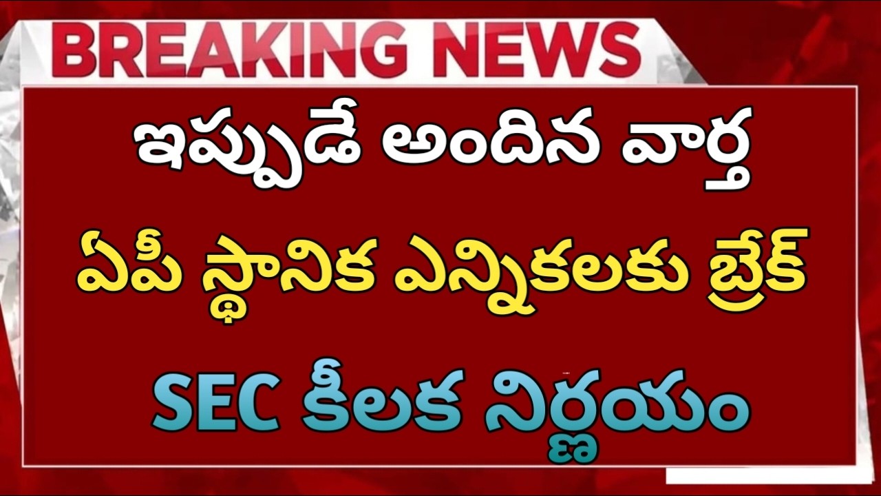 ఏపీలో స్థానిక ఎన్నికలకు బ్రేక్//SEC కీలక నిర్ణయంతో//AP elections update 2026//
