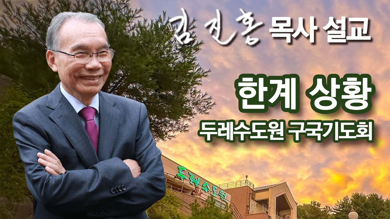 [저녁예배] 한계 상황 | 두레수도원 구국기도회 2026/03/17