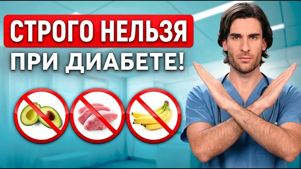 Самые ОПАСНЫЕ продукты при диабете 2 типа!