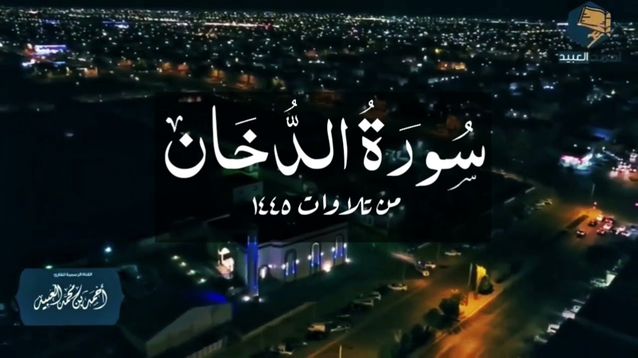 سورة الدخان كاملة | من فروض ١٤٤٥ - القارئ أحمد العبيد