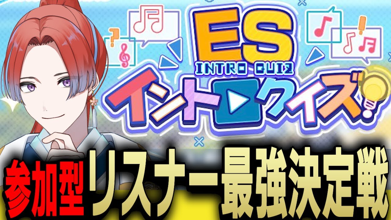 【#あんスタ 参加型】🌸初見さん・初心者歓迎🌸ESイントロクイズ！リスナー最強決定戦！【#参加型】 #城那 #vtuber