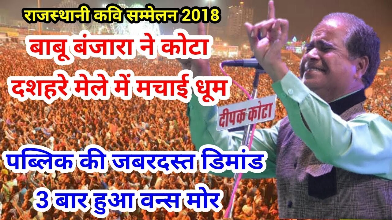 Babu Banjara || एक बार फिर से कोटा दशहरे मेले धूम मचा दी इस हास्य कवि ने || rajasthani kavi sammelan