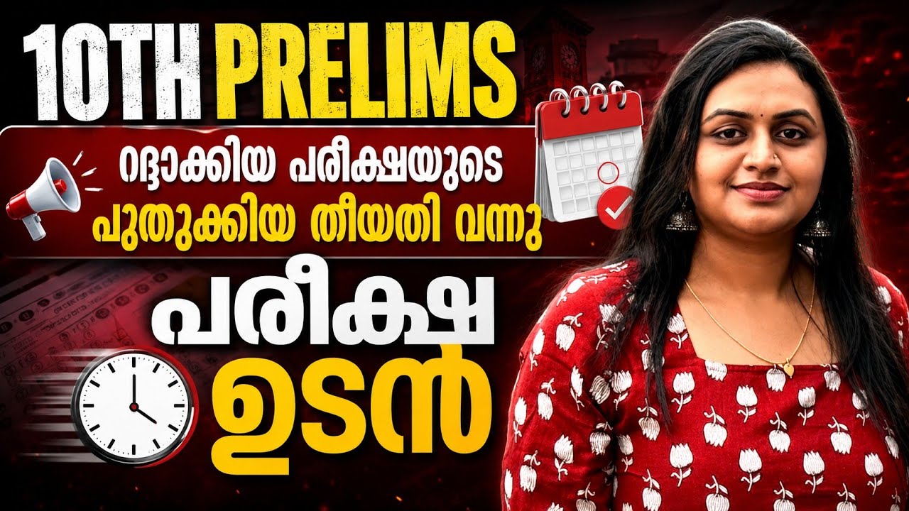 KERALA PSC 🔥 10TH PRELIMS റദ്ദാക്കിയ പരീക്ഷ ഉടൻ | പുതിയ തീയതി വന്നു | Harshitham Edutech