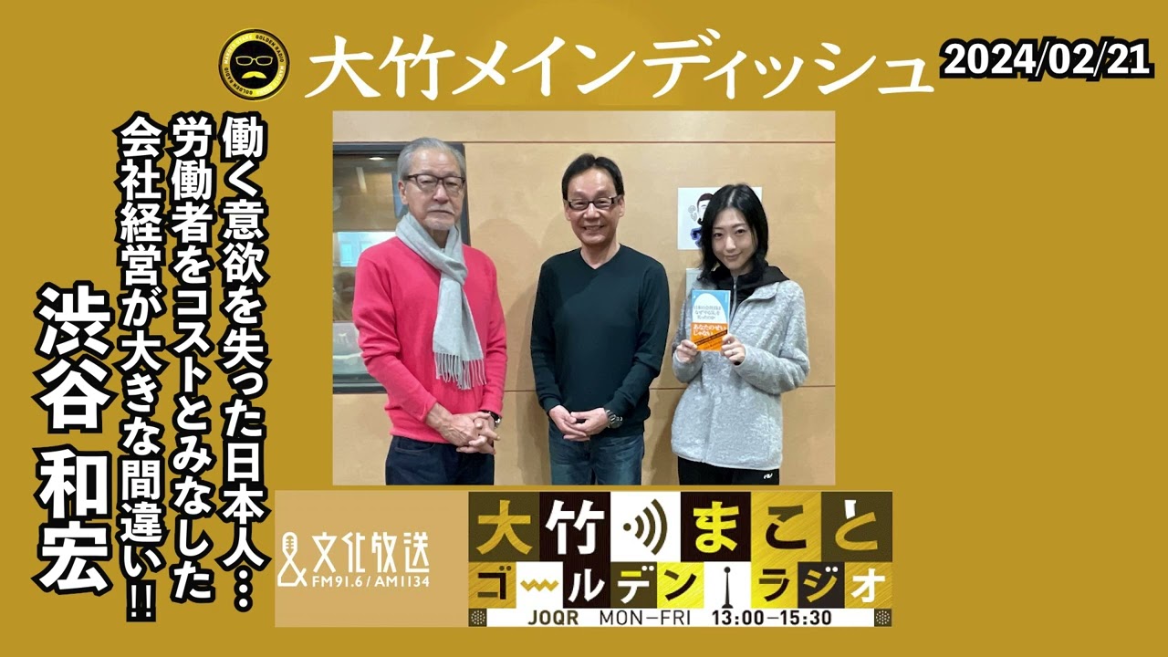働く意欲を失った日本人…労働者をコストとみなした会社経営が大きな問題！賃金アップが必要不可欠だ【ゲスト：渋谷和宏】 2024年2月21日（水）大竹まこと　渋谷和宏　壇蜜