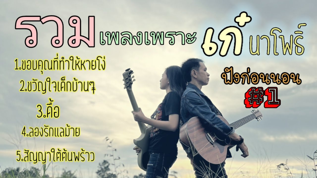 รวมเพลงเก๋นาโพธิ์/ ฟังก่อนนอน#1/#มาแรง #เพลงฮิต #เพลงฮิต #เพลงเพราะ