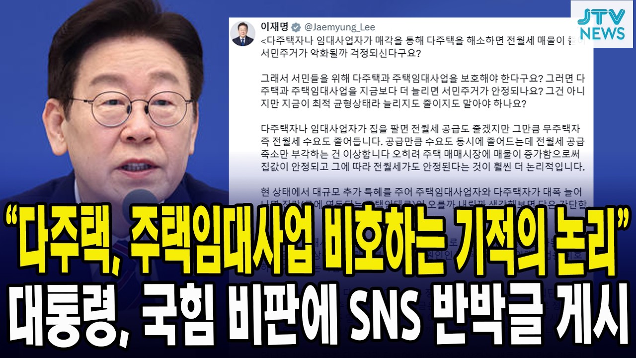 “다주택, 주택임대사업 비호하는 기적의 논리”... 대통령, 국힘 비판에 SNS 반박글 게시
