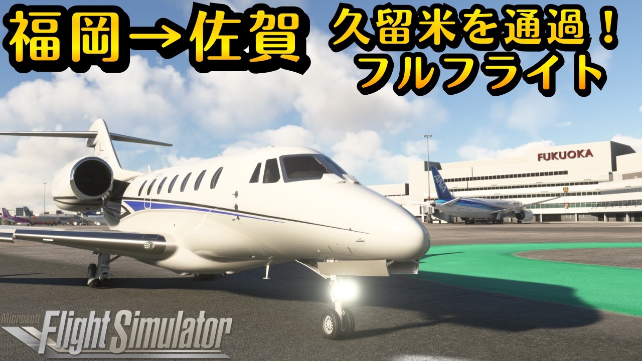 【コクピット】福岡→佐賀で、どんな景色が見れる？？ノーカットフライト #飛行機 #msfs2020 #飛行機好き #空港 #旅行 #福岡 #佐賀県 #大宰府 #久留米 #九州