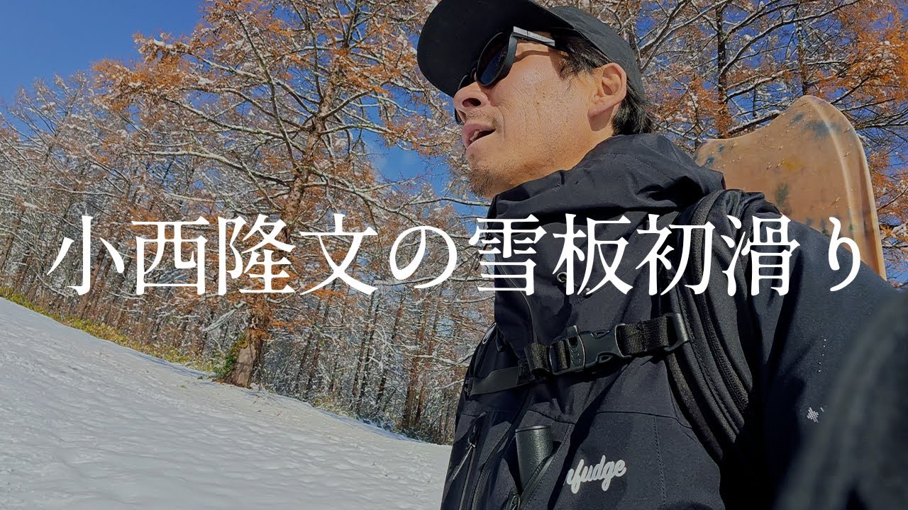 小西隆文の雪板初滑り