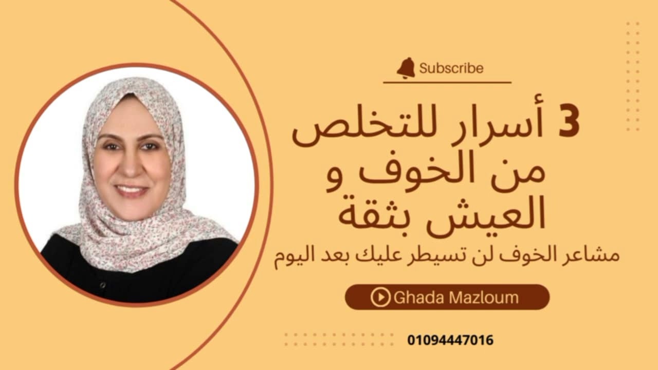 3 أسرار للتخلص من الخوف و العيش بثقة #تطوير_الذات