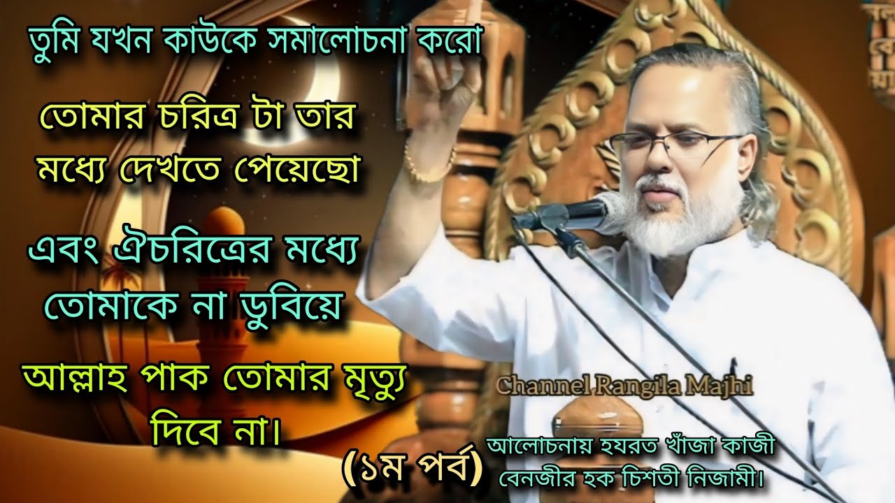 আলোচনায় হযরত খাঁজা কাজী বেনজীর হক চিশতী নিজামী। ( ১ম পর্ব)