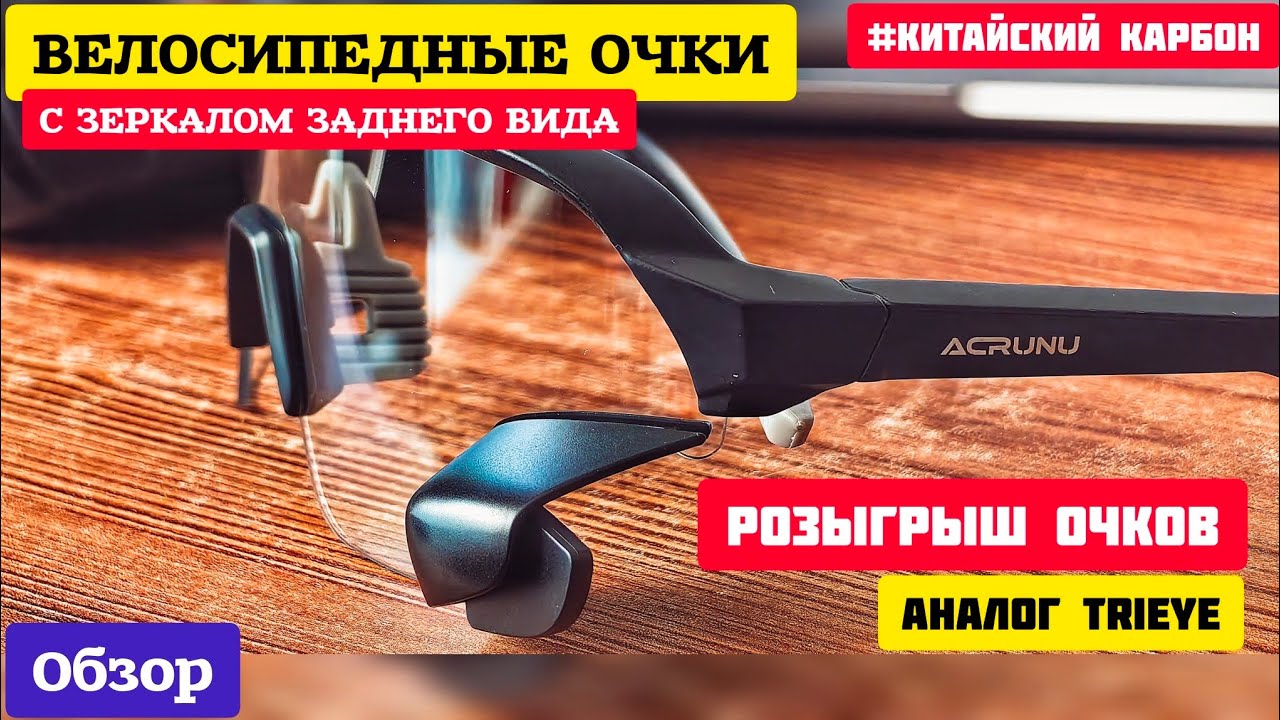 Велосипедные очки с зеркалом заднего вида. Обзор и розыгрышь!