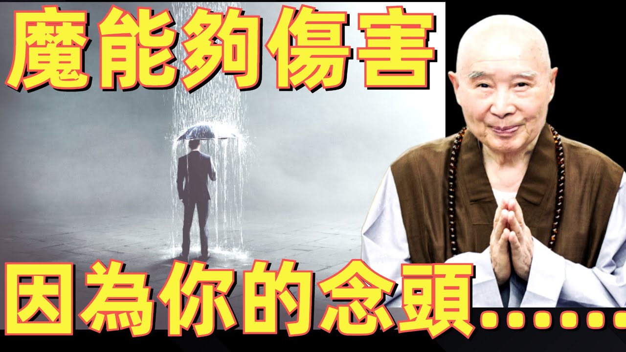 淨空法師: 魔障從哪來的? 如何把破壞減到最低, 不被干擾 ?