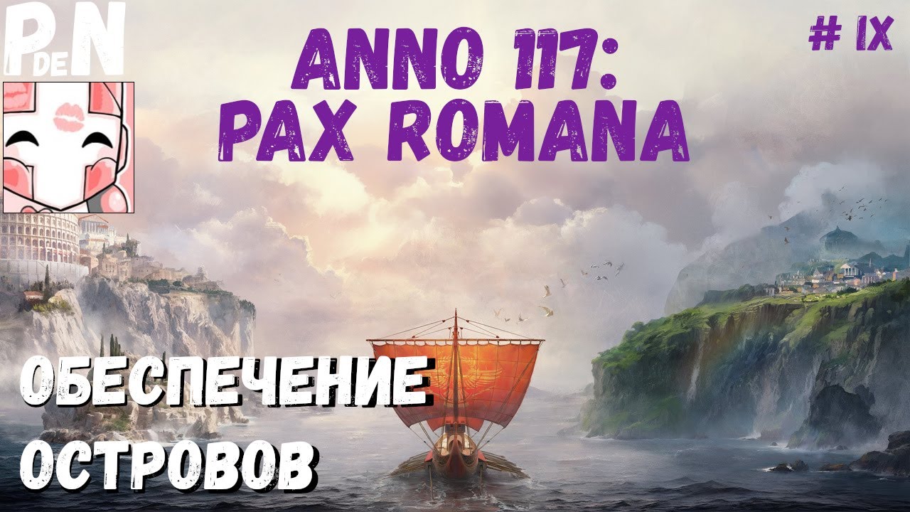 ANNO 117: Pax Romana. Кампания: Обеспечение островов. [09]