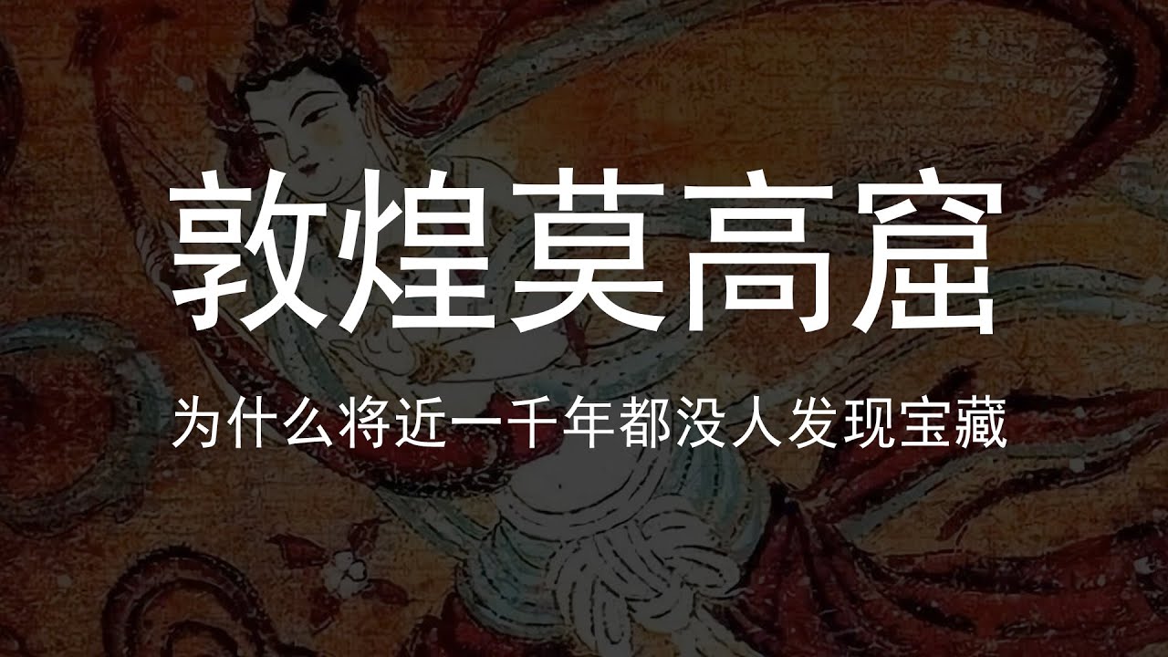 敦煌莫高窟藏了那么多宝贝，为什么将近一千年都没人发现