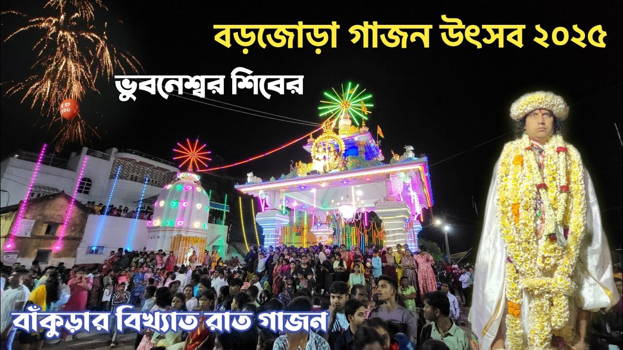 Barjora Gajon 2025 | বড়জোড়া রাত গাজন ২০২৫ 😍 | Bankura Famous Gajon Utsav