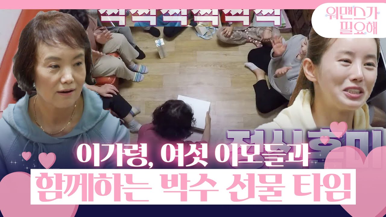 이가령, 여섯 이모들과 선물&times;박수 타임ㅣ워맨스가 필요해(womance)ㅣSBS ENTER.