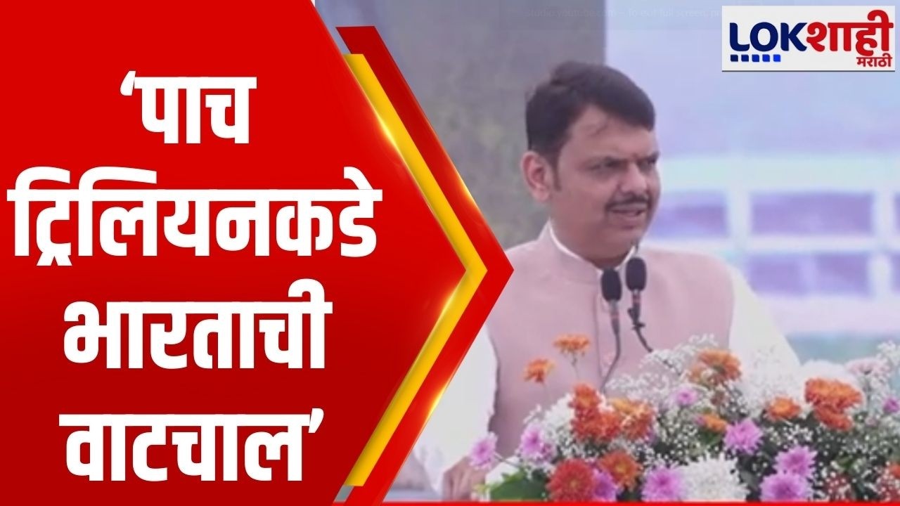 Devendra Fadnavis | 5 ट्रिलियनकडे भारताची वाटचाल, भारताची अर्थव्यवस्था तिसऱ्या क्रमांकावर जाणार