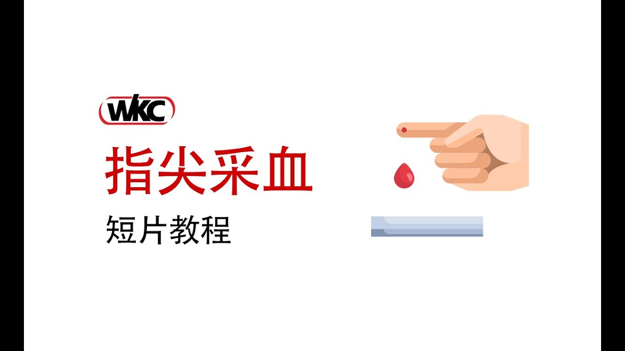 指尖采血正确教程 | Point-of-Care Testing (POCT)