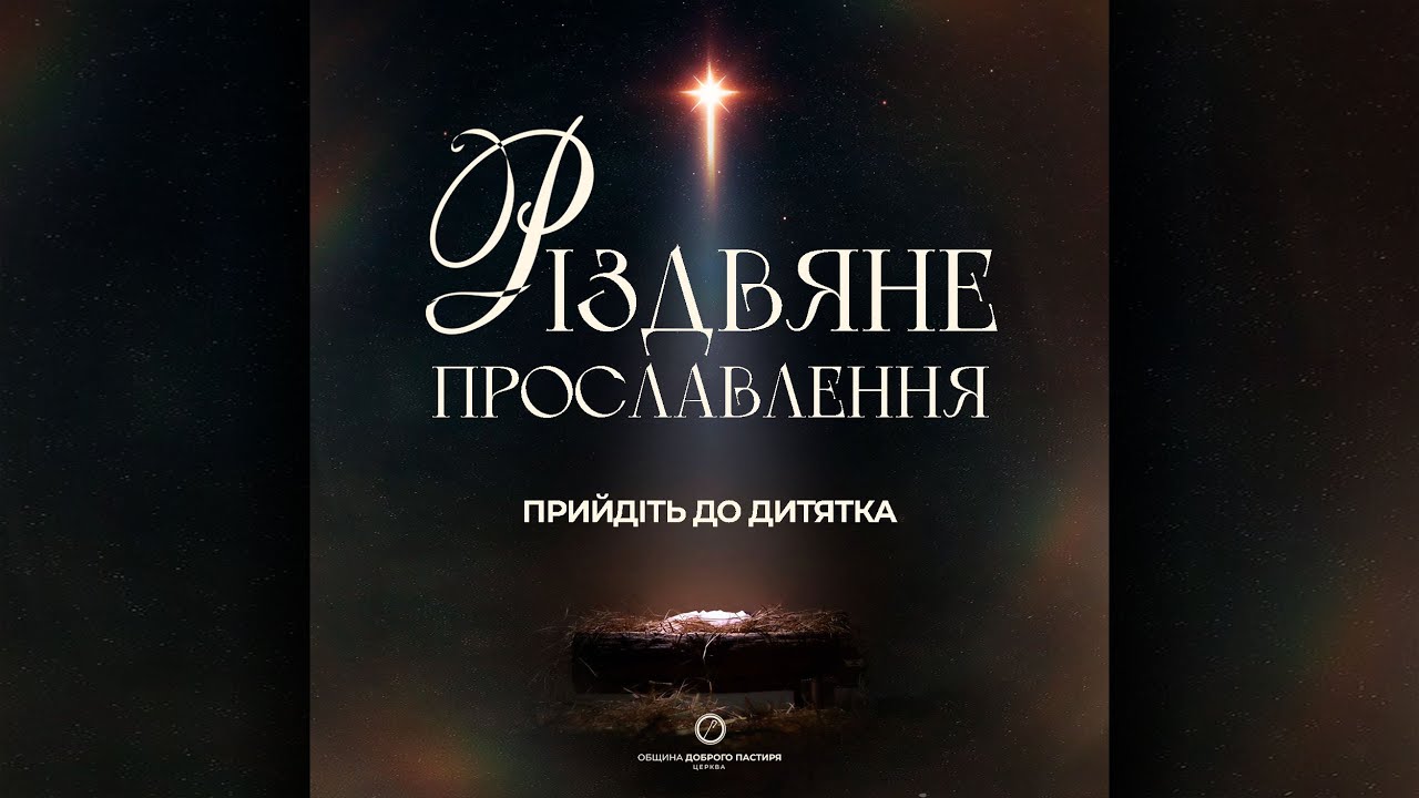 Прийдіть до Дитятка || Прославлення || «Община Доброго Пастиря» (feat. «Джерело Життя»)