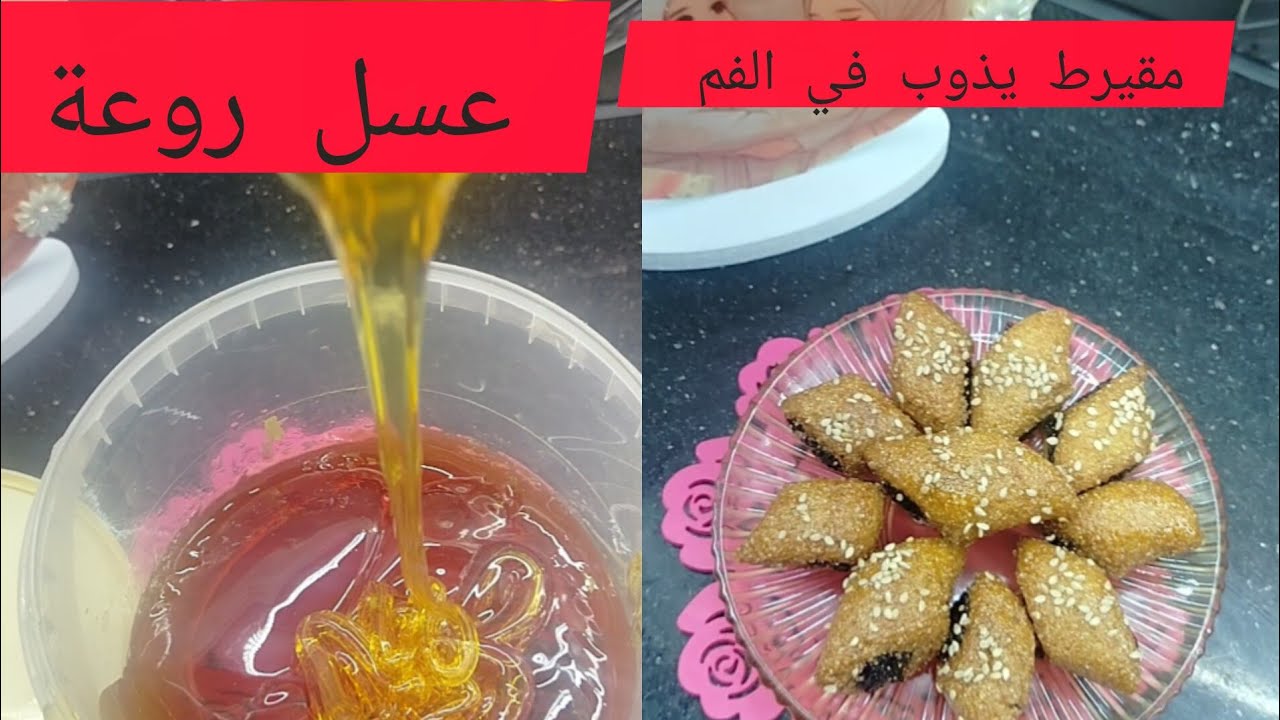 وصفة المقيرط يذوب ذوبان مع وصفة  عسل 🍯 ناجح %100