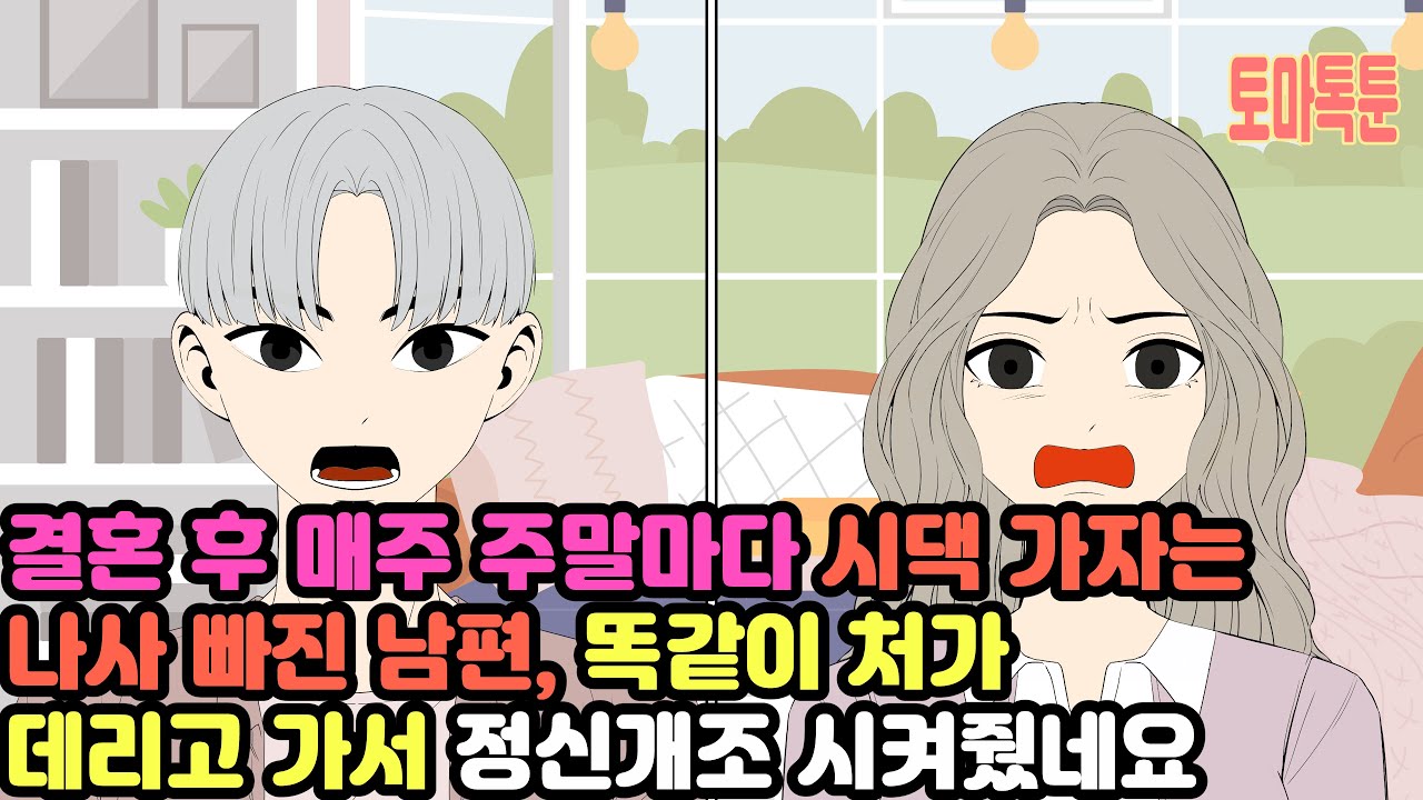 결혼 후 매주 주말마다 시댁 가자는 나사 빠진 남편, 똑같이 처가 데리고 가서 정신개조 시켜줬네요
