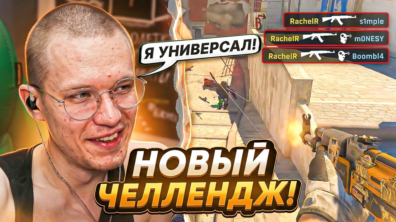 РЕЙЧЕЛ НАЧАЛ 90-МАТЧЕВЫЙ ЭКСПЕРИМЕНТ! — КИКНУЛИ ВО ВРЕМЯ МАТЧА... (CS2)