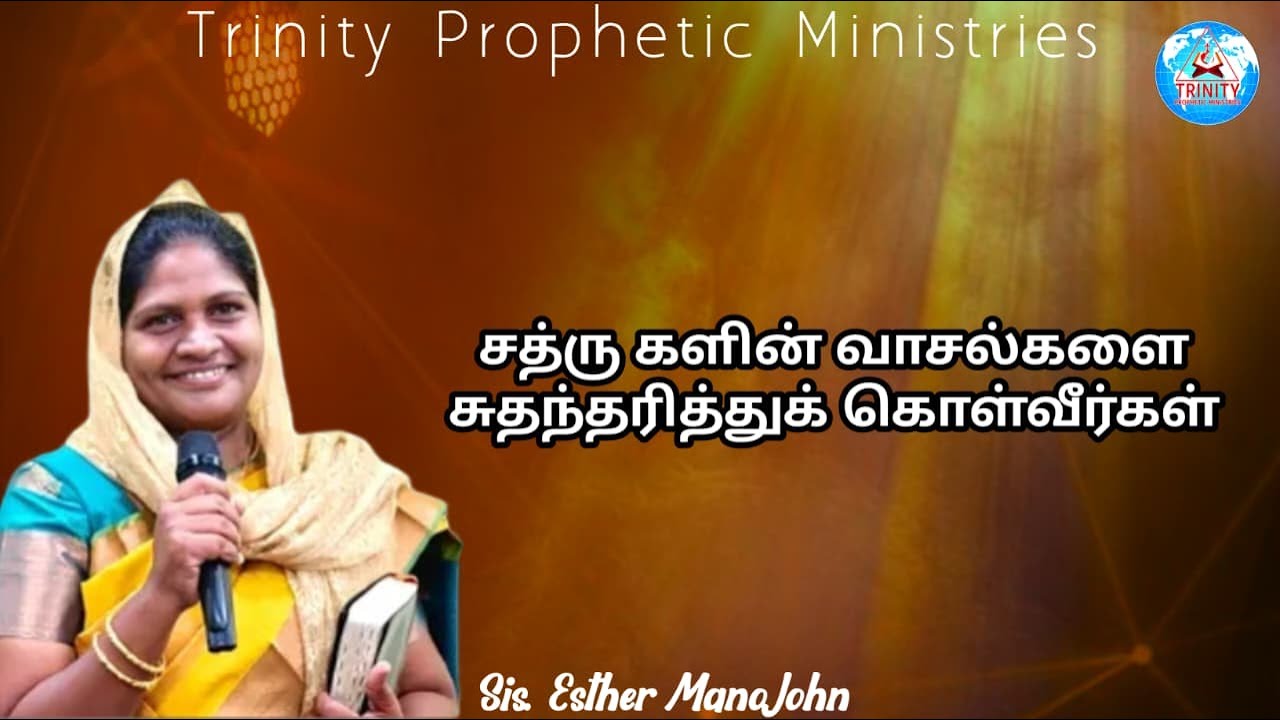 சத்ருகளின் வாசல்களை சுதந்தரித்துக் கொள்வீர்கள் || Message By Sis. Esther Mano John