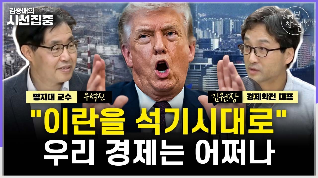 [경제적참견시점] 커지는 '고물가&middot;경기침체' 위험...새 한은 총재의 첫 메시지는? - with 우석진 명지대 교수, 김원장 경제학전 대표