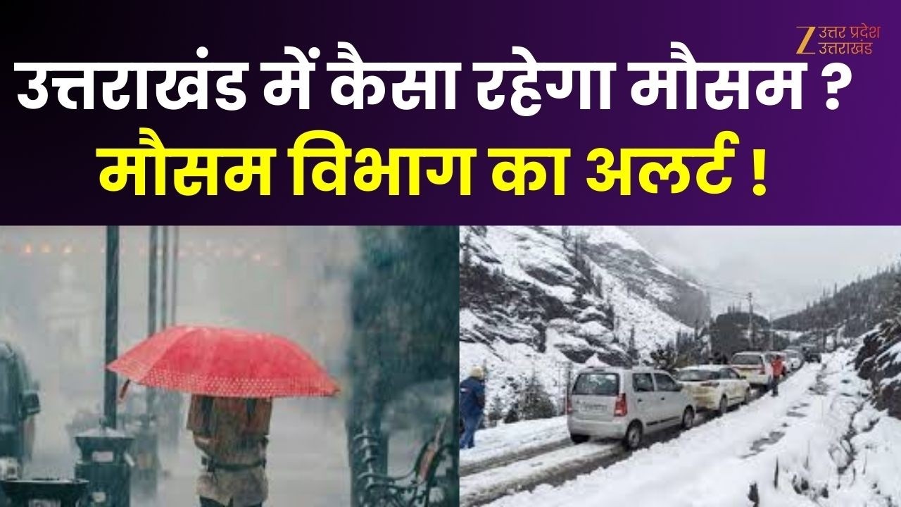 Uttarakhand Weather Alert : उत्तराखंड में कैसा रहेगा मौसम ? अलर्ट जारी | Rain | Snowfall |