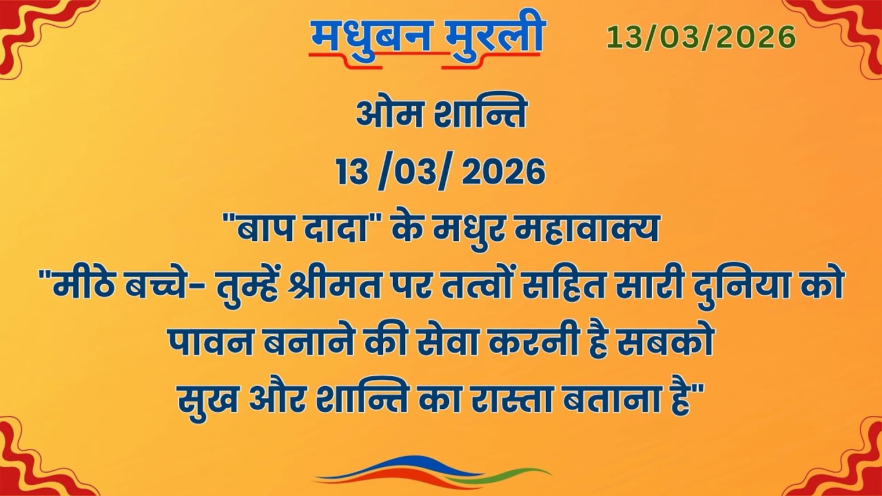 मधुबन मुरली - 13/3/2026 (Text Murli With Audio)