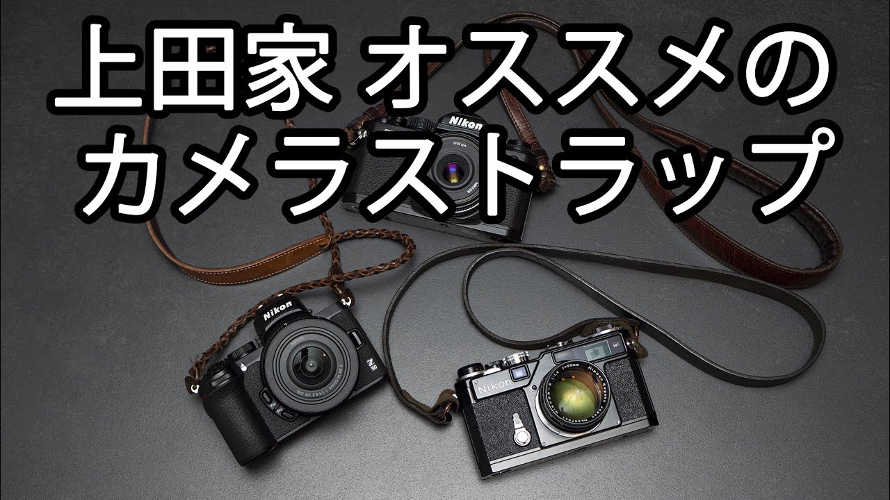 上田家　愛用のカメラストラップご紹介します！