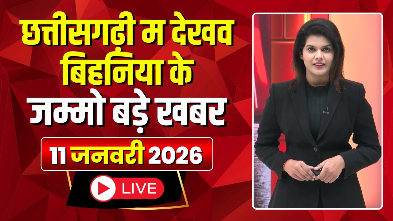 Chhattisgarhi News: बिहनिया ले जानव प्रदेस के हाल छत्तीसगढ़ी में | हमर बानी हमर गोठ |11 January 2026