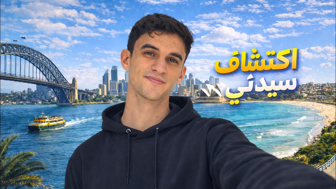 رحلتي إلى أجمل مدينة في أستراليا