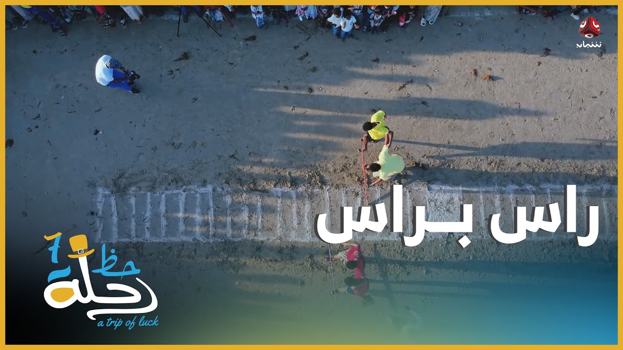 راس براس مع خالد الجبري وعماد الحوصلي في الميدان يحميدان | رحلة حظ
