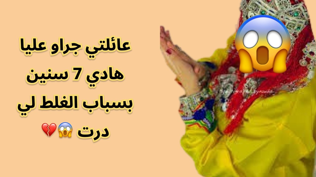 عائلتي جراو عليا هادي 7 سنين بسباب الغلط لي درت 😱💔