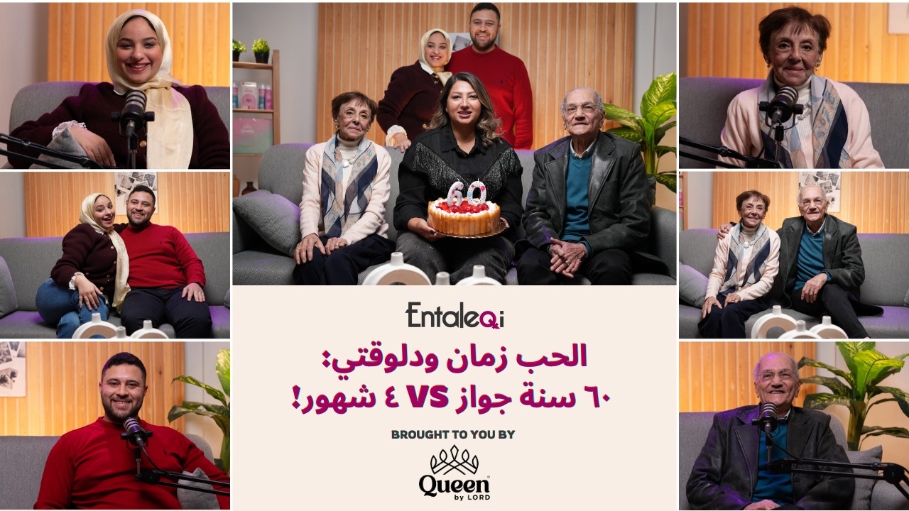 Entaleqi talks No. 39 من أول نظرة لستين سنة حب… إزاي الحب بيعيش ويكبر؟