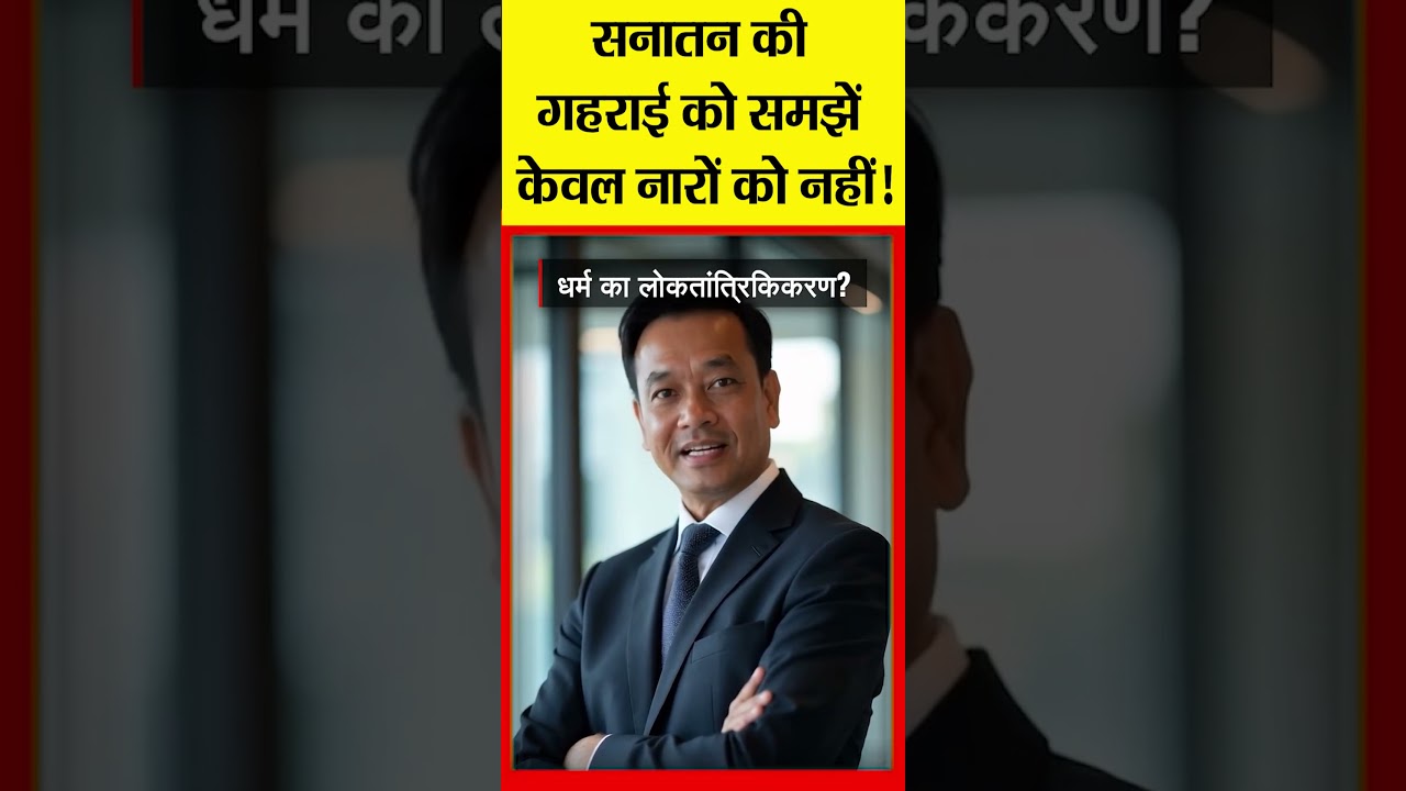 सनातन की गहराई को समझें केवल नारों को नहीं! |@Indiaspeakdaily