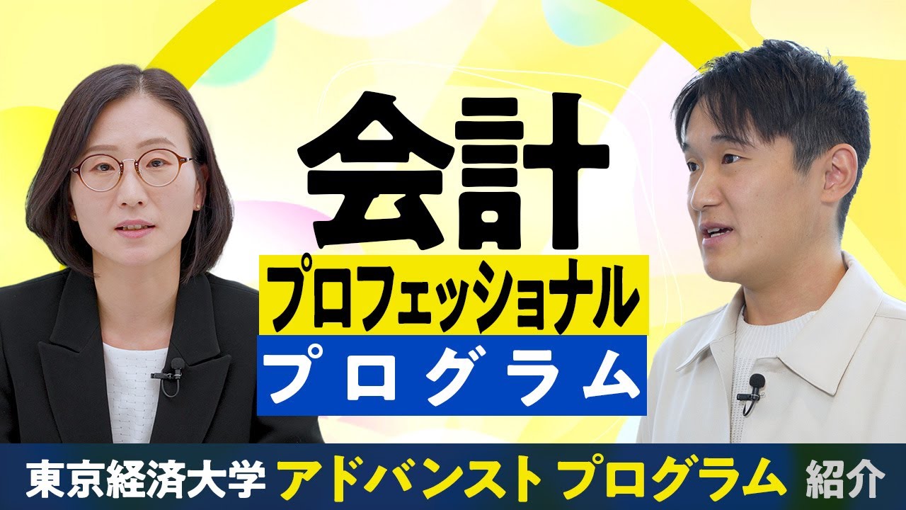 東京経済大学｜会計プロフェッショナルプログラム