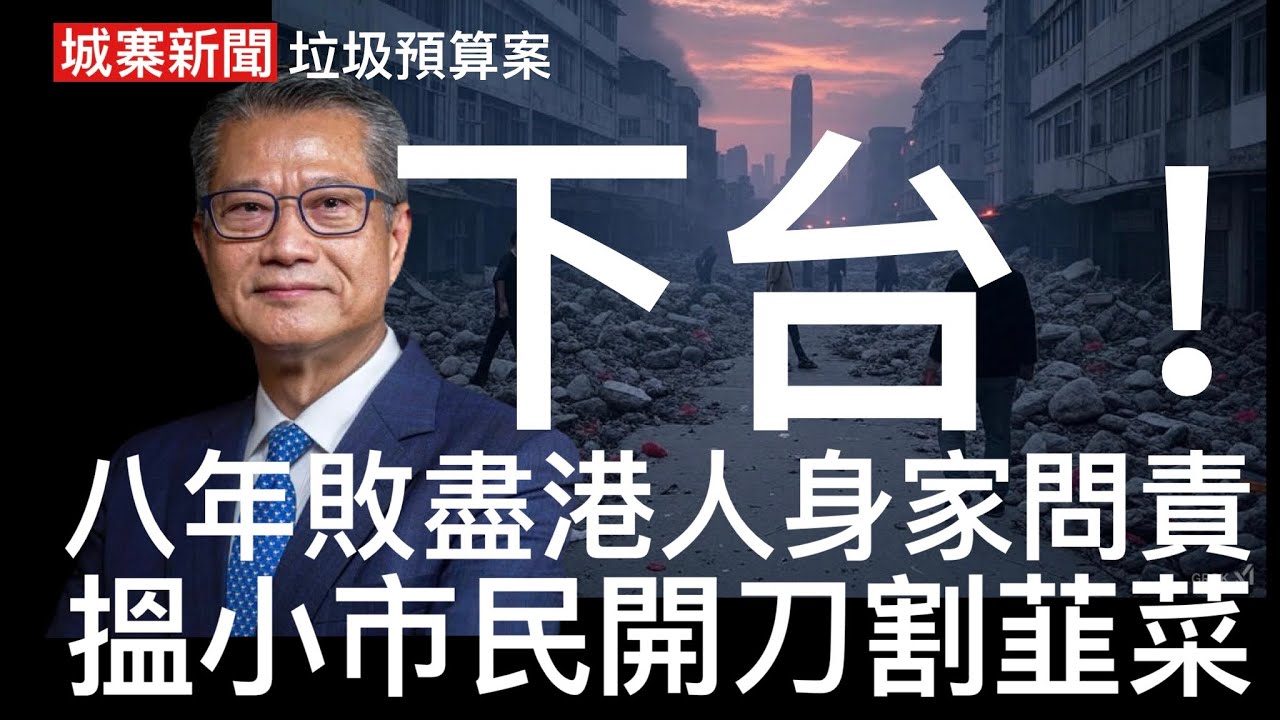 城寨新聞 財政預算專輯（一） 26/2/2025:陳茂波出任財政司八年歷三屆政府敗盡香港人身家理應問責下台 財政盈餘大減五千億 向小市民開刀大舉債務增加基建開支 中共將香港變雄安2.0毁滅香港前途