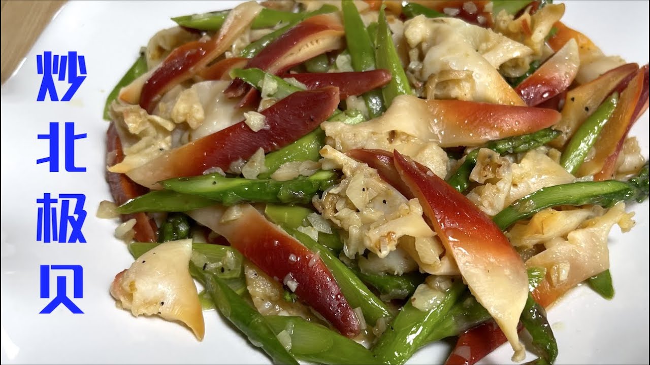 Stir Fry Arctic Surf Clams 炒北极贝，炒北極貝