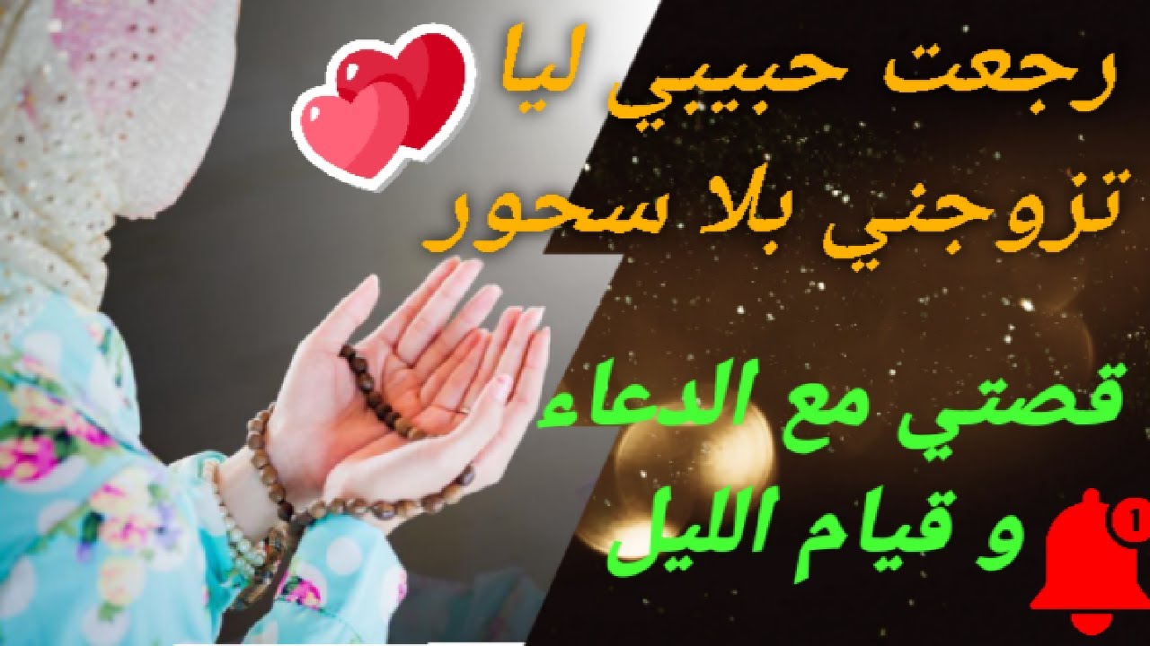 🤩قصتي رجعتو ليا تزوجني بلا سحور بلا شعودة😍 🥰 / قصتي مع قيام الليل