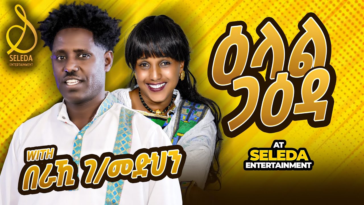 Interview With Artist Beraki Gebremedhin 2025 | ዕላል ምስ ድምጻዊ በራኺ ገብረመድህን | SELEDA