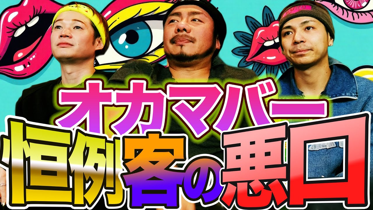 あなたは大丈夫!?ゲイバーに女をナンパするために来る奴！帰らない奴！もう二度と来なくていい！！
