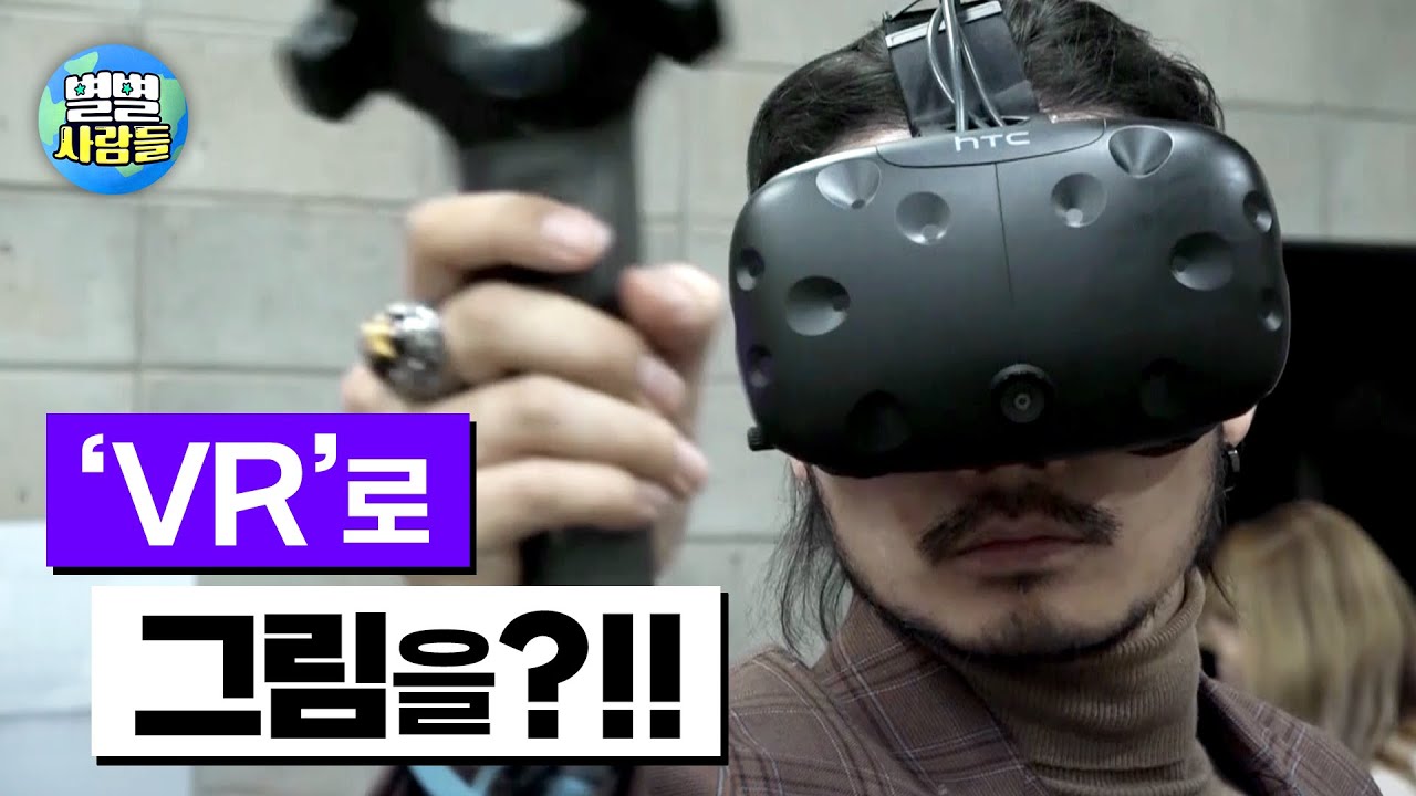 VR이 만드는 새로운 예술~ 우리나라 최초의 VR 아티스트를 소개합니다! [별별사람들 1화]