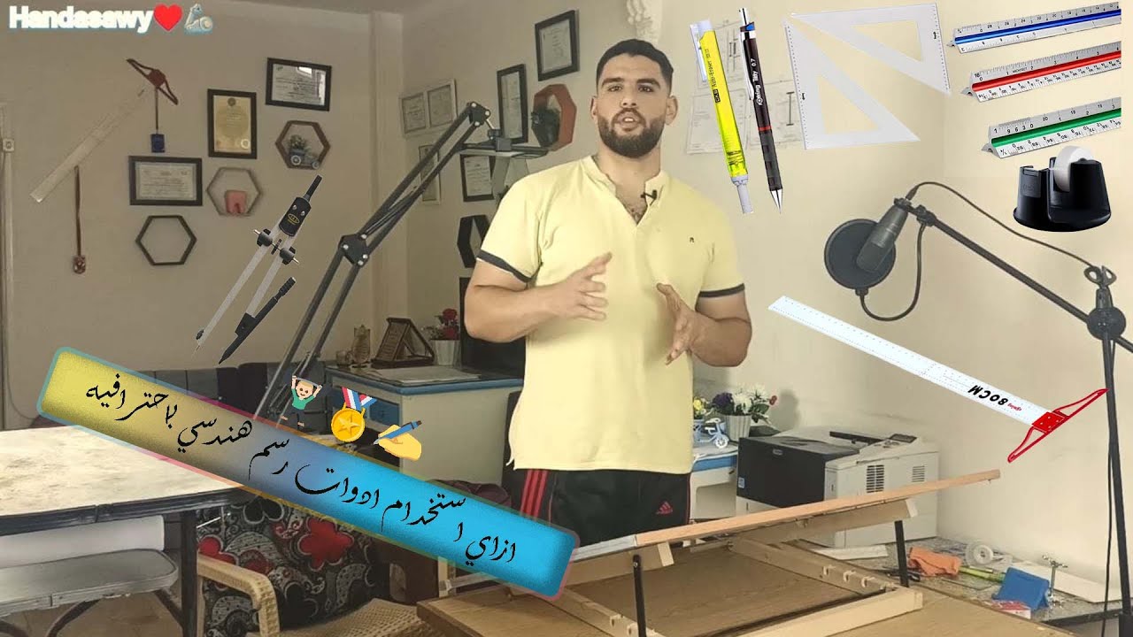 ازاي تستخدم ادوات الرسم الهندسي علشان تقدر توفر وقت وتستخدمه صح