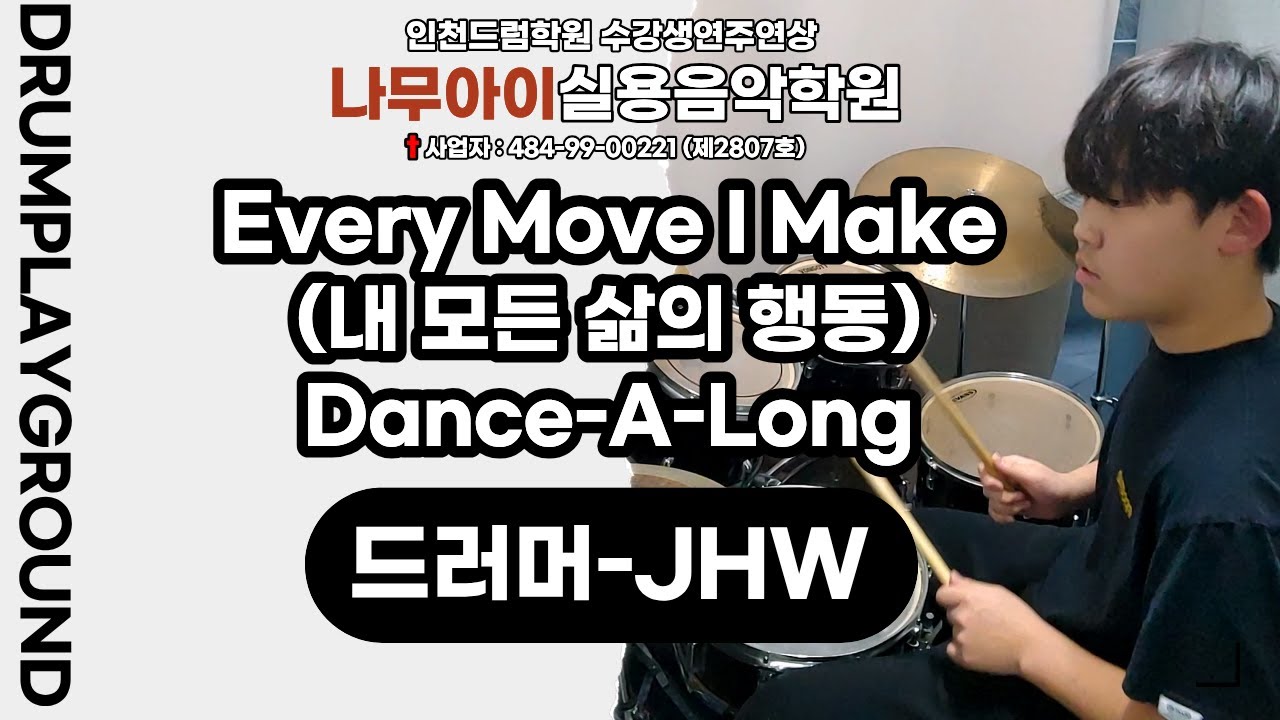 [JHW]Every Move I Make(내 모든 삶의 행동)-Dance-A-Longㅣ인천,주안,구월,인하대,드럼학원