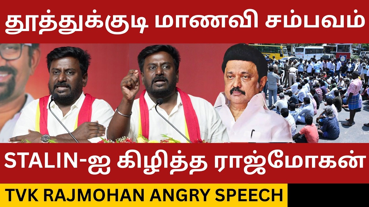 முதல்வர் ஸ்டாலினை கிழித்த TVK ராஜ்மோகன்.! TVK Rajmohan Angry Speech | Tvk vs Dmk